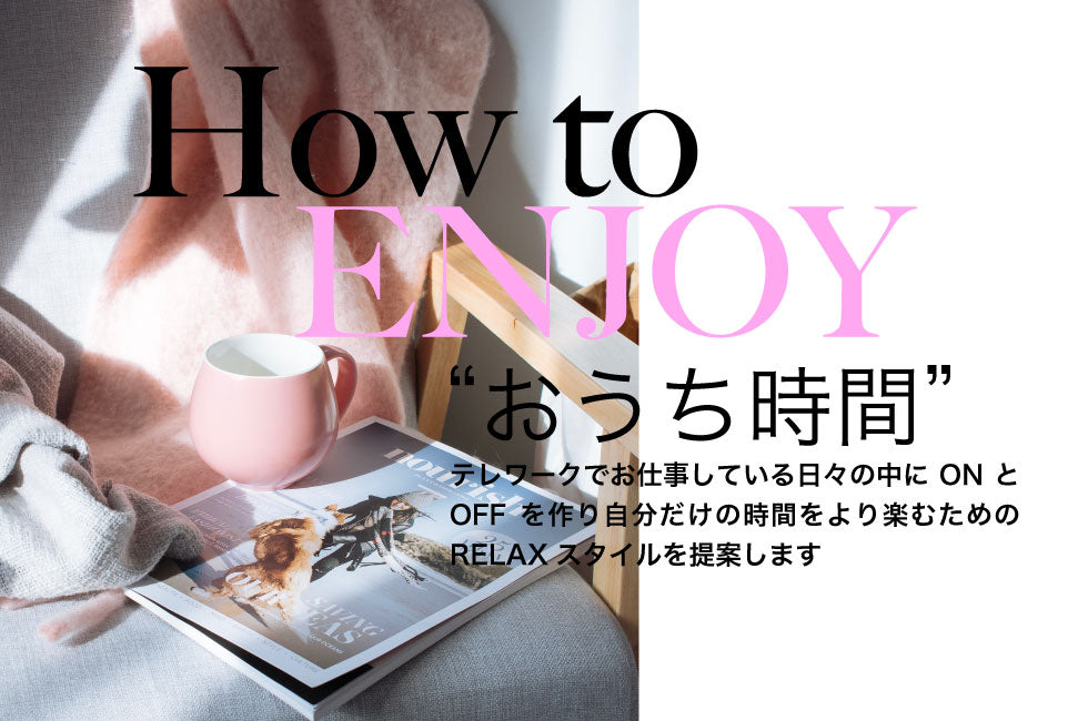 How to ENJOY "おうち時間”